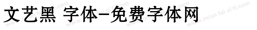 文艺黑 字体字体转换